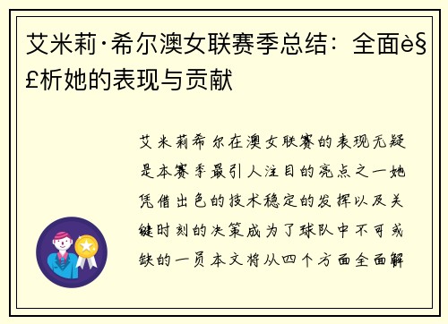艾米莉·希尔澳女联赛季总结：全面解析她的表现与贡献