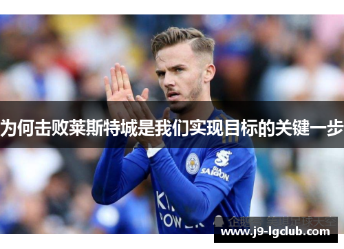 为何击败莱斯特城是我们实现目标的关键一步