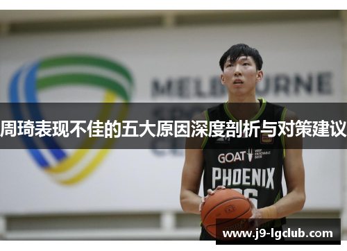 周琦表现不佳的五大原因深度剖析与对策建议
