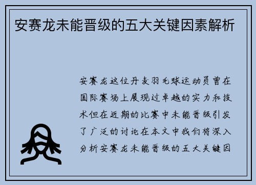安赛龙未能晋级的五大关键因素解析