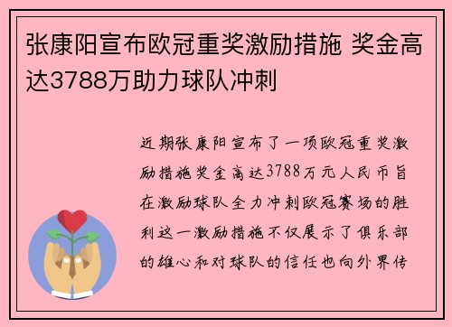 张康阳宣布欧冠重奖激励措施 奖金高达3788万助力球队冲刺