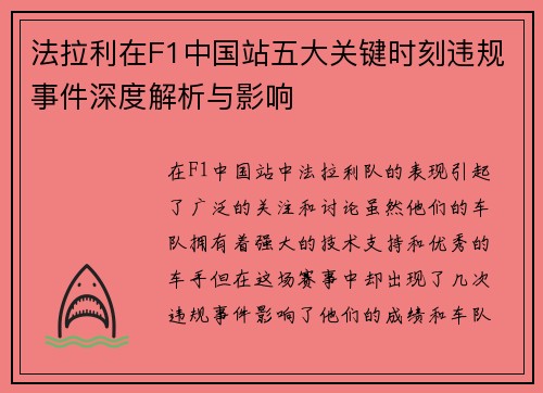 法拉利在F1中国站五大关键时刻违规事件深度解析与影响