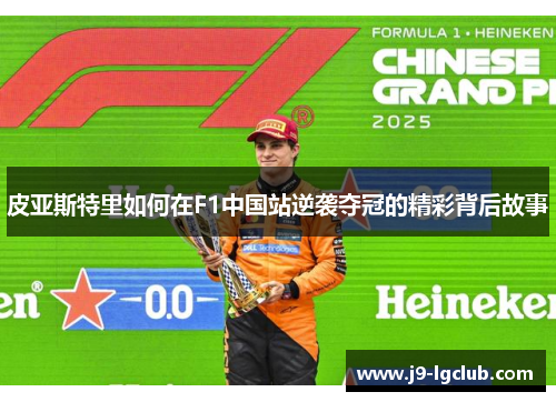 皮亚斯特里如何在F1中国站逆袭夺冠的精彩背后故事