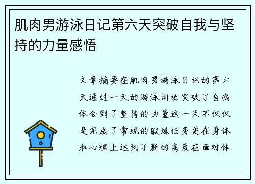 肌肉男游泳日记第六天突破自我与坚持的力量感悟