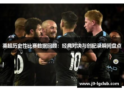 英超历史性比赛数据回顾：经典对决与创纪录瞬间盘点