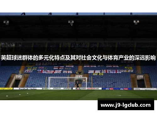 英超球迷群体的多元化特点及其对社会文化与体育产业的深远影响