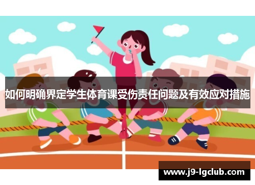 如何明确界定学生体育课受伤责任问题及有效应对措施