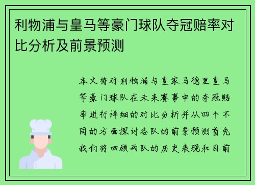 利物浦与皇马等豪门球队夺冠赔率对比分析及前景预测