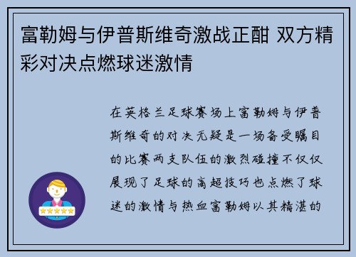 富勒姆与伊普斯维奇激战正酣 双方精彩对决点燃球迷激情