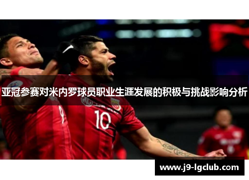 亚冠参赛对米内罗球员职业生涯发展的积极与挑战影响分析