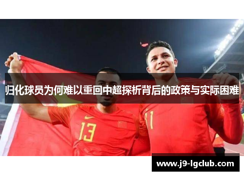归化球员为何难以重回中超探析背后的政策与实际困难