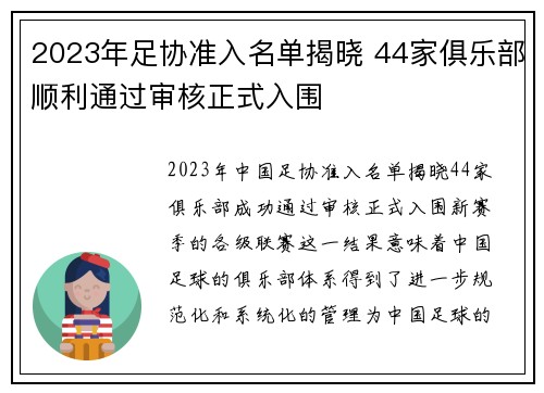 2023年足协准入名单揭晓 44家俱乐部顺利通过审核正式入围