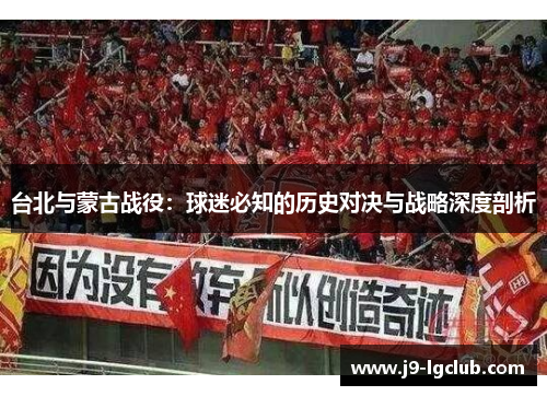 台北与蒙古战役：球迷必知的历史对决与战略深度剖析