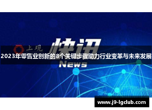 2023年零售业创新的8个关键步骤助力行业变革与未来发展