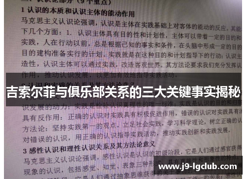 吉索尔菲与俱乐部关系的三大关键事实揭秘