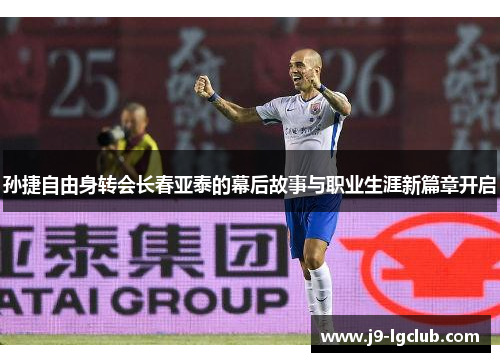 孙捷自由身转会长春亚泰的幕后故事与职业生涯新篇章开启