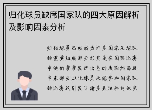 归化球员缺席国家队的四大原因解析及影响因素分析