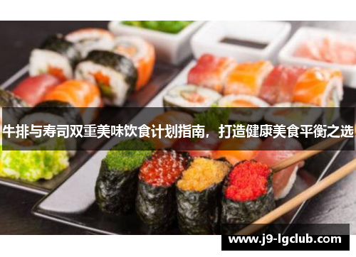 牛排与寿司双重美味饮食计划指南，打造健康美食平衡之选