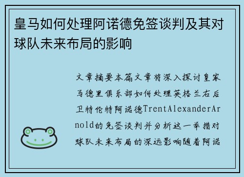 皇马如何处理阿诺德免签谈判及其对球队未来布局的影响