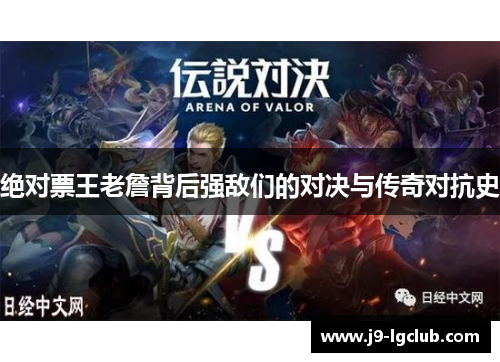 绝对票王老詹背后强敌们的对决与传奇对抗史