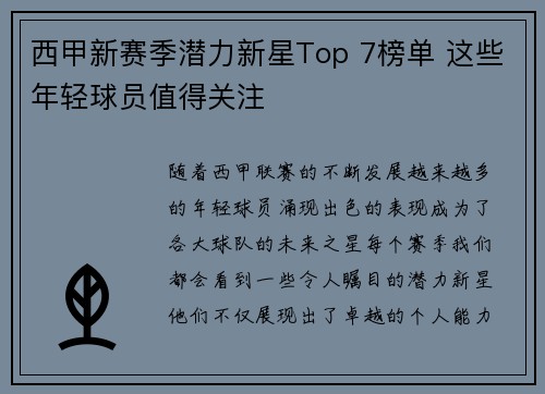 西甲新赛季潜力新星Top 7榜单 这些年轻球员值得关注