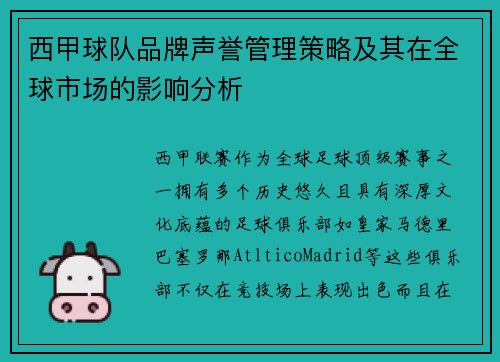 西甲球队品牌声誉管理策略及其在全球市场的影响分析