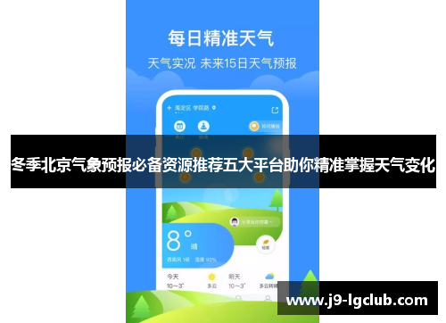 冬季北京气象预报必备资源推荐五大平台助你精准掌握天气变化