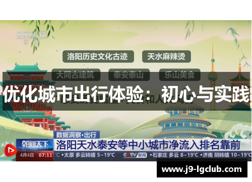 优化城市出行体验：初心与实践