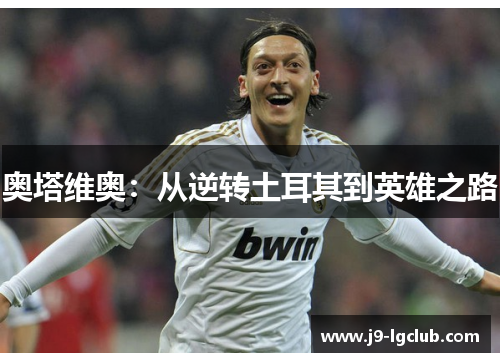 奥塔维奥：从逆转土耳其到英雄之路
