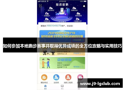 如何参加本地跑步赛事并取得优异成绩的全方位攻略与实用技巧