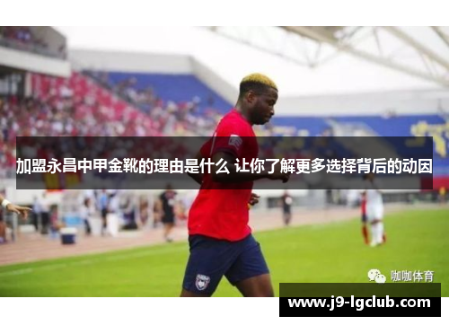加盟永昌中甲金靴的理由是什么 让你了解更多选择背后的动因