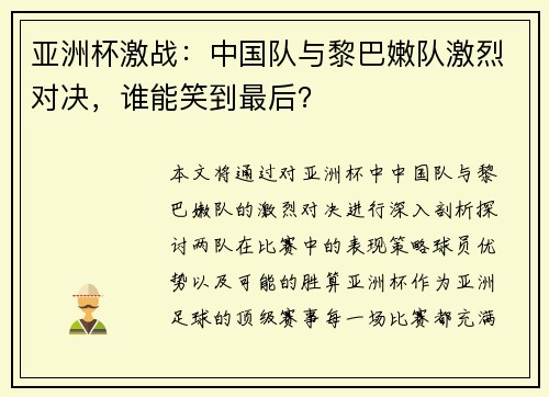 亚洲杯激战：中国队与黎巴嫩队激烈对决，谁能笑到最后？