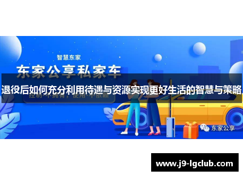退役后如何充分利用待遇与资源实现更好生活的智慧与策略