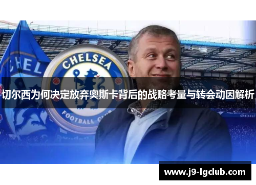 切尔西为何决定放弃奥斯卡背后的战略考量与转会动因解析