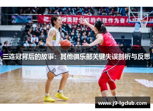 三连冠背后的故事：其他俱乐部关键失误剖析与反思
