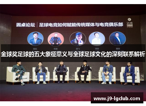 金球奖足球的五大象征意义与全球足球文化的深刻联系解析