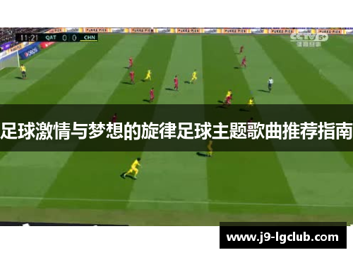 足球激情与梦想的旋律足球主题歌曲推荐指南