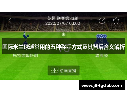 国际米兰球迷常用的五种称呼方式及其背后含义解析