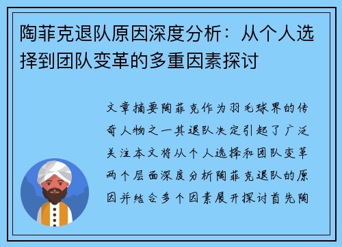 陶菲克退队原因深度分析：从个人选择到团队变革的多重因素探讨
