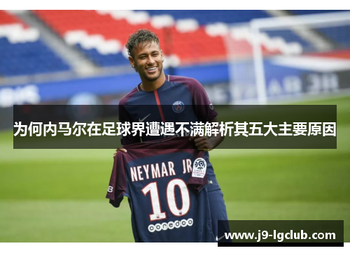 为何内马尔在足球界遭遇不满解析其五大主要原因 为何内马尔在足球界遭遇不满解析其五大主要原因