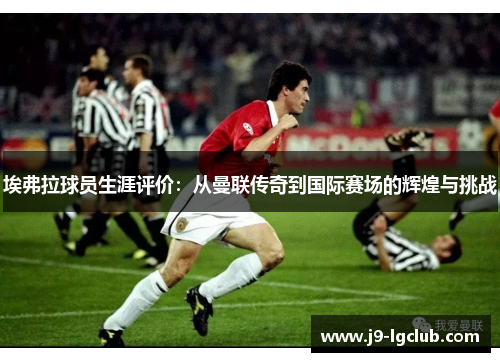 埃弗拉球员生涯评价：从曼联传奇到国际赛场的辉煌与挑战