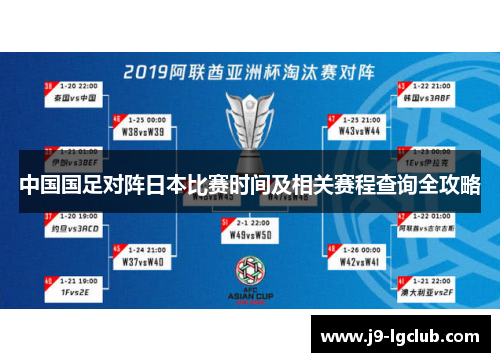 中国国足对阵日本比赛时间及相关赛程查询全攻略 中国国足对阵日本比赛时间及相关赛程查询全攻略