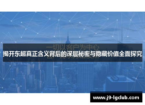 揭开东超真正含义背后的深层秘密与隐藏价值全面探究 揭开东超真正含义背后的深层秘密与隐藏价值全面探究
