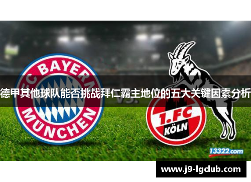 德甲其他球队能否挑战拜仁霸主地位的五大关键因素分析