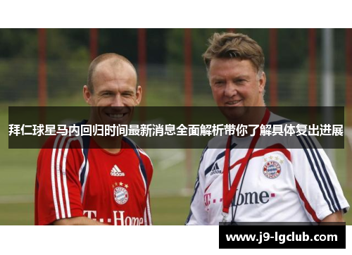 拜仁球星马内回归时间最新消息全面解析带你了解具体复出进展 拜仁球星马内回归时间最新消息全面解析带你了解具体复出进展