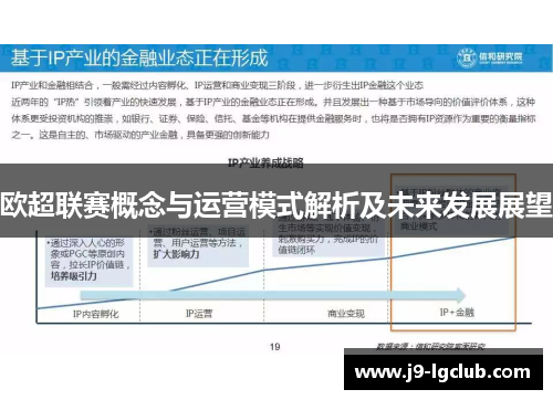 欧超联赛概念与运营模式解析及未来发展展望