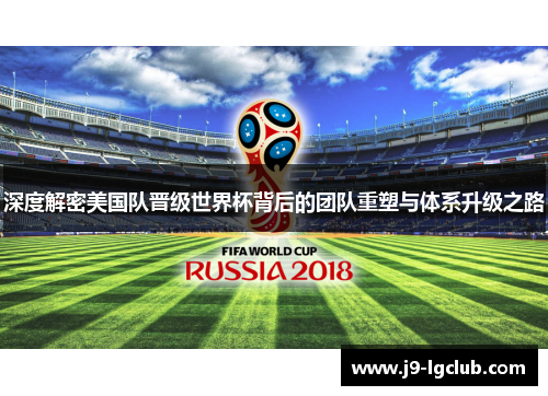 深度解密美国队晋级世界杯背后的团队重塑与体系升级之路