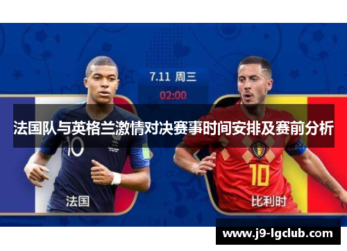 法国队与英格兰激情对决赛事时间安排及赛前分析