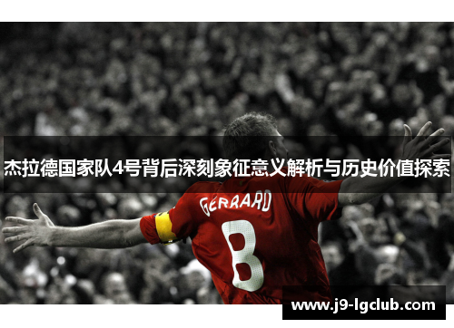 杰拉德国家队4号背后深刻象征意义解析与历史价值探索