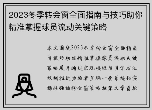 2023冬季转会窗全面指南与技巧助你精准掌握球员流动关键策略